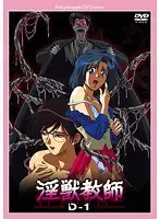 淫獣教師 D-1 廉価版