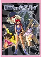 淫獣vs女スパイ 廉価版