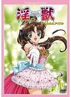 淫獣 ねらわれたアイドル 廉価版