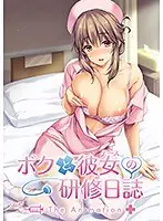 Training diary of me and my girlfriend (nurse) THE ANIMATION