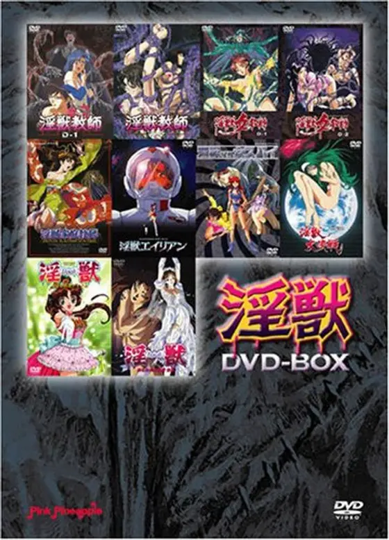 淫獣 DVD-BOX 廉価版