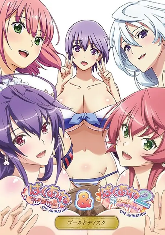ばくあね＆ばくあね2 THE ANIMATION ゴールドディスク