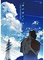 君が好き。THE ANIMATION 第1巻