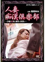 人妻痴●倶楽部 〜沙織・恥辱と魔性の狭間で〜 風間ゆみ