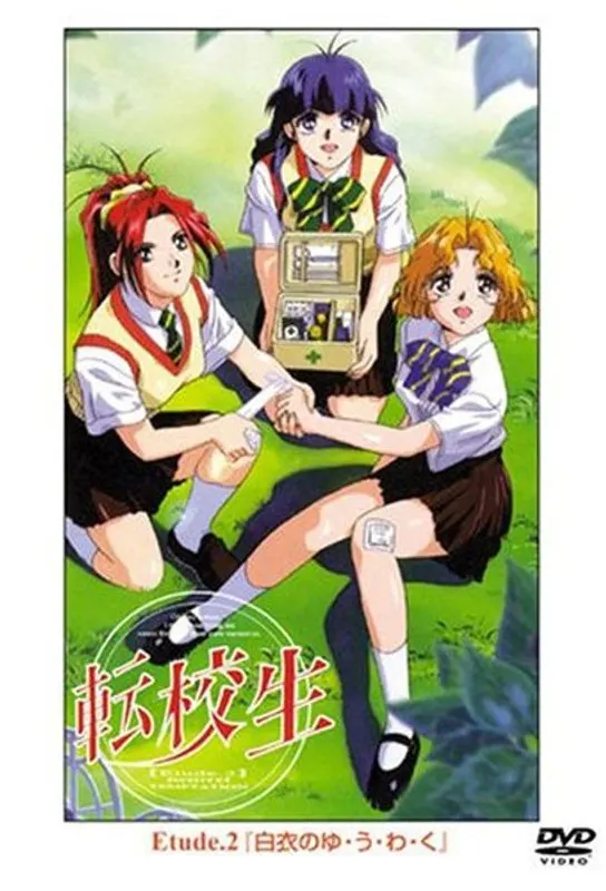 転校生 Etude.2 「白衣のゆ・う・わ・く」