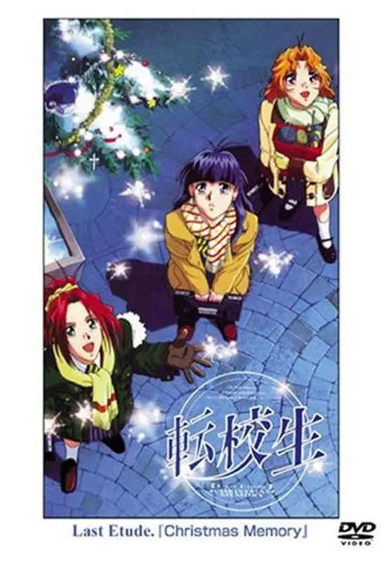 転校生 Last Etude. 「Christmas Memory」