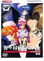 野々村病院の人々 前編