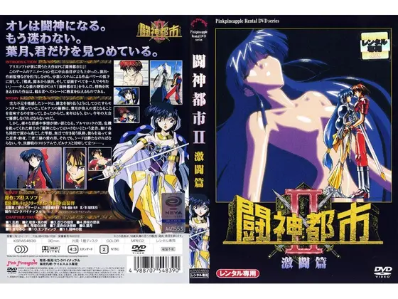 闘神都市II 激闘編