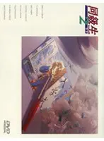 同級生2 第4章 秋・枯れ葉の季節に…