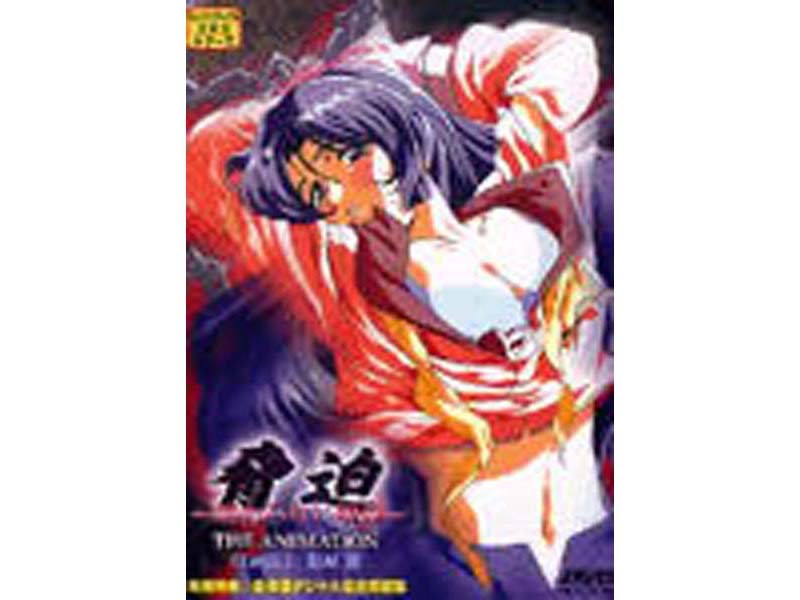脅迫 〜終らない明日〜 THE ANIMATION STAGE 1