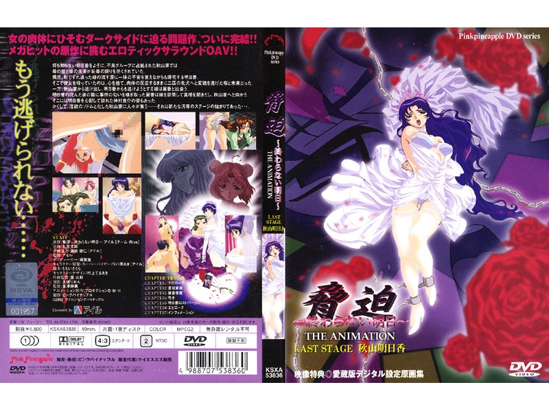 脅迫 〜終らない明日〜 THE ANIMATION STAGE 3
