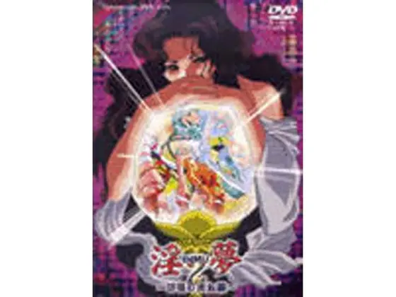 淫夢2 〜彷徨の肉奴●〜 2nd night