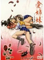 愛姉妹 〜二人の果実〜 第一夜 「汚されたマドンナ」