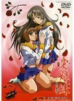 愛姉妹 〜二人の果実〜 第三夜 「愛と悦楽に溺れて…」