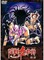 淫獣女教師2～妖花狂宴の章～