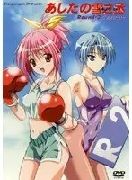 あしたの雪之丞 Round・2 失われた日々