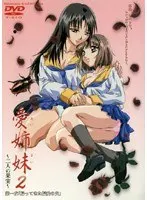 愛姉妹2 〜二人の果実〜 第一夜 「帰ってきた偏愛の父」