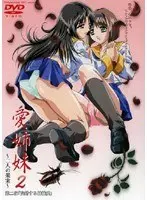 愛姉妹2 〜二人の果実〜 第二夜 「交錯する姉妹愛」
