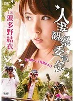 人妻観察委員会