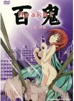 百鬼 三ノ鬼 若葉