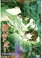 肢体を洗う THE ANIMATION CASE.3 「性薬」