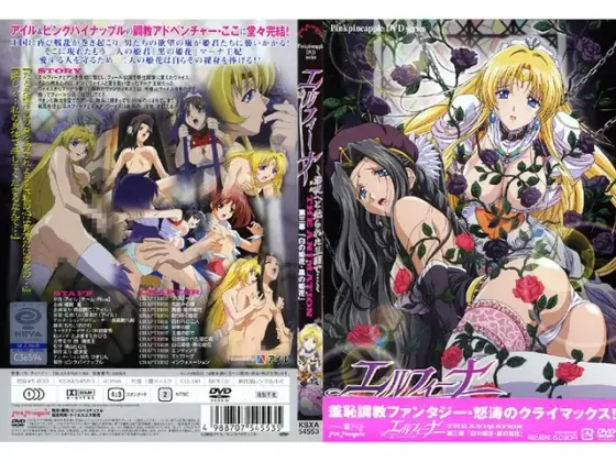 エルフィーナ 〜淫夜へと売られた王国で…〜 第三幕「白の姫花（ハナ） 黒の姫花（ハナ）」