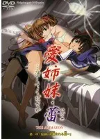 愛姉妹・蕾 …汚してください 第二章 『花園の蹂躙される刻…』