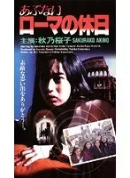 あぶないローマの休日