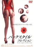 バックスタイルコレクション