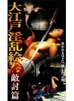 Oedo Lewd Picture Scroll Enemy Revenge Edition