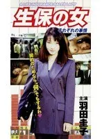 生保の女 これが生保レディーの実態だっ！！ それぞれの事情