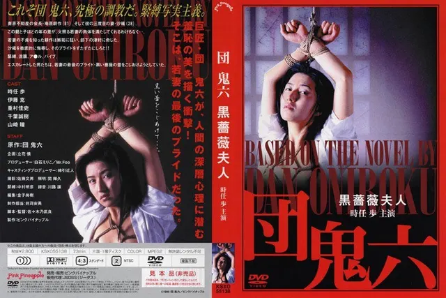 団鬼六 黒薔薇夫人
