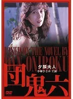 Dan Oniroku Mrs. Yugao