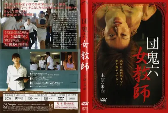 団鬼六 Female Teacher