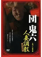 団鬼六 人妻調教 闇の肉宴