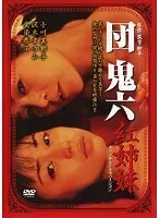 団鬼六 紅姉妹
