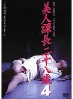 美人課長二十八歳 4