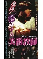 魔弾！檻の中の美術教師