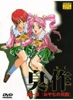 臭作 第一章「おやぢの花園」
