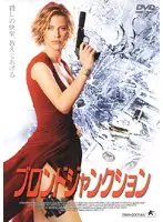 ブロンドジャンクション