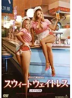 スウィートウェイトレス 2番テーブル