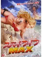 スパイ・ワイフ MAX