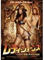 レディ・ジョーンズ バチカン帝国と失われた秘宝