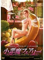 小悪魔フェアリー