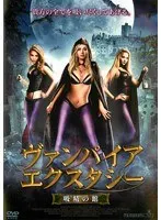 ヴァンパイア・エクスタシー 吸精の館