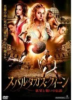 スパルタカス・クィーン 欲望と戦いの伝説