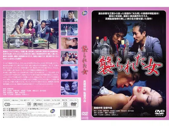 襲られた女