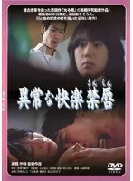 異常な快楽 禁唇