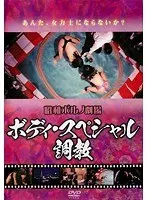 ボディ・スペシャル 調教