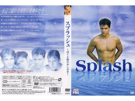 スプラッシュ ぼくと彼の水しぶき
